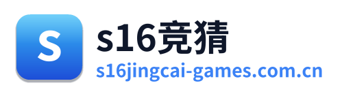 s16竞猜
